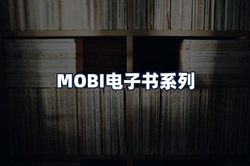 MOBI电子书